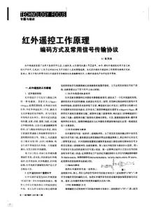 红外遥控工作原理编码方式及常用信号传输协议