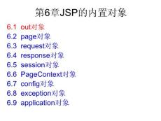 第6章JSP的內(nèi)置對(duì)象