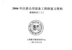 2006年度全国注册公用设备工程师（暖通空调）（动力）（给排水）职业资格考试真题试卷--基础考试（上午