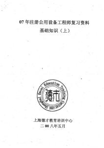 2007年度全国注册公用设备工程师（暖通空调）（动力）（给排水）职业资格考试真题试卷--基础考试（上午