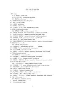 我整理的 ----中英會計科目比照