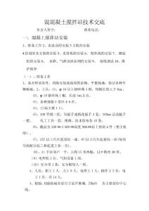 混混凝土攪拌站技術交底