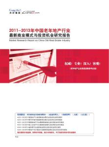 2011-2013年老年地产行业最新商业模式及投资机会研究报告2
