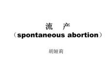 Abortion中文