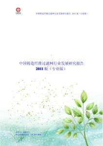 中国铸造纤维过滤网行业发展研究报告 2011版（专业版）