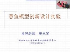 慧鱼模型创新设计实验