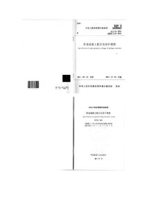 普通混凝土配合比設(shè)計(jì)規(guī)程 JGJ55-2011 J64-2011