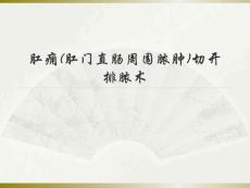 肛痈(肛门直肠周围脓肿)切开排脓术
