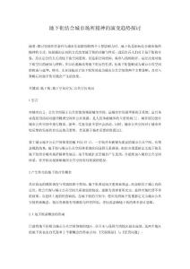 地下街结合城市场所精神的演变趋势探讨