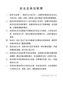 安全員崗位職責(zé)