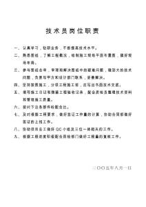 技術(shù)員崗位職責(zé)