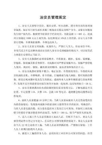 治安員管理規(guī)定