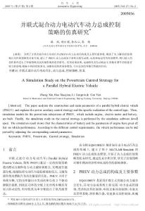 并联式混合动力电动汽车动力总成控制策略的仿真研究