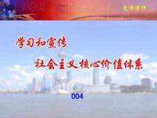 学习和宣传社会主义核心价值体系