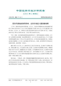 中国证券行业分析报告（2011年2季度）