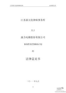 康力电梯：江苏新天伦律师事务所关于公司限制性股票激励计划的法律意见书