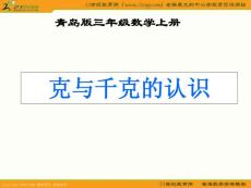 （青岛版）三年级数学上册课件 克与千克