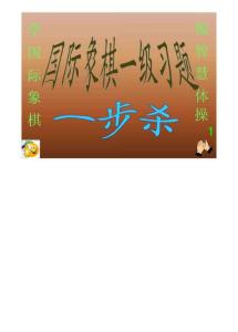 国际象棋一级习题
