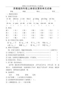 【苏教版小学四年级上册语文第四单元试卷】