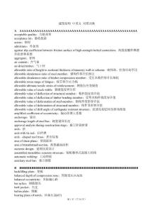 建筑結(jié)構(gòu)中英文對照詞典