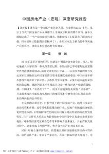 中國房地產(chǎn)業(yè)（宏觀）深度研究報告