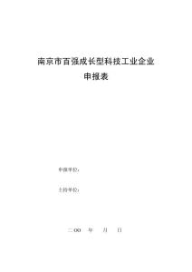 南京市百強成長型科技工業企業05082