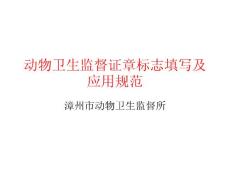动物卫生监督证章