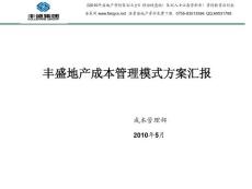 豐盛地產成本管理模式方案匯報_44PPT_2010
