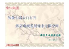 智能生活大門打開 酒店電視發(fā)展迎來(lái)無(wú)限空間