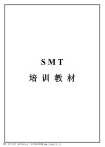 【最新编排】SMT段原料培训教材