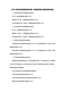 2009年吉林省普通高校招生第一段錄取各批次最低控制分?jǐn)?shù)線