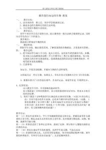 ［新人教版七年级上册生物教案］第一单元第一章调查我们身边的生物教案