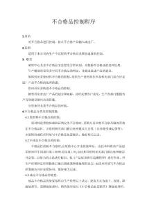 不合格品控制程序