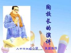 2陶校長的演講