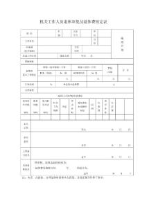 机关工作人员退休审批及退休费核定表