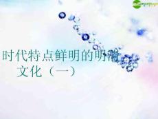 七年级历史下册 第22课时代特点鲜明的明清文化（一）课件 鲁教版