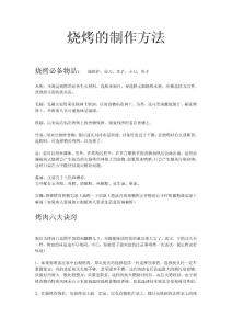 烧烤的制作
