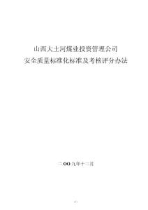 公司安全質量標準化考評辦法1