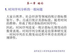 1-绪论.ppt时间序列分析课件(数学建模 培训课件 系列