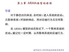 3-ARMA模型的特性1时间序列 分析课件 数学建模 培训课件 系列