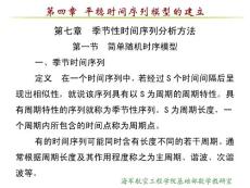 7-季节性时间序列分析方法时间序列 分析课件 数学建模 培训课件 系列