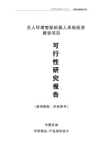 中撰咨询-无人环境智能机器人系统项目可行性报告