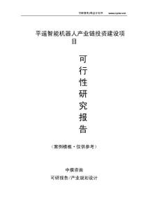 中撰咨询-平遥智能机器人产业链项目可行性报告