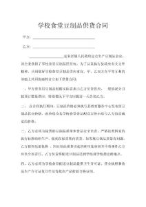 學校食堂豆制品供貨合同