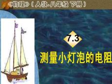 八年级物理7.3测量小灯泡的电阻-课件人教版