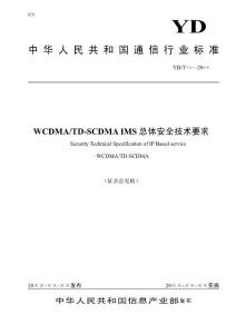 WCDMA_TD-SCDMA IMS总体安全技术要求－submit
