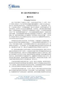 第二屆世界酒店聯(lián)盟大會(huì) 重慶共識(shí)