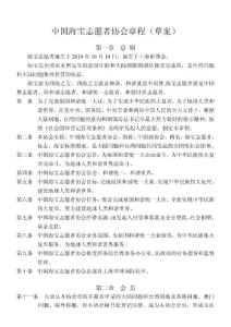 中國(guó)海寶志愿者協(xié)會(huì)章程