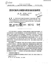 直流式旋风分离器内部流场的实验研究