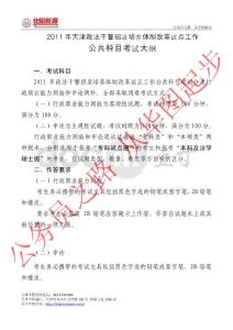 2011年政法干警招錄培養(yǎng)體制改革試點工作公共科目考試大綱